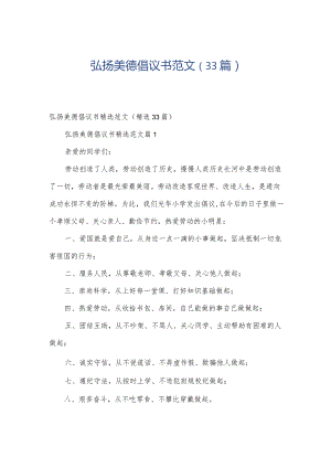 弘扬美德倡议书范文（33篇）.docx