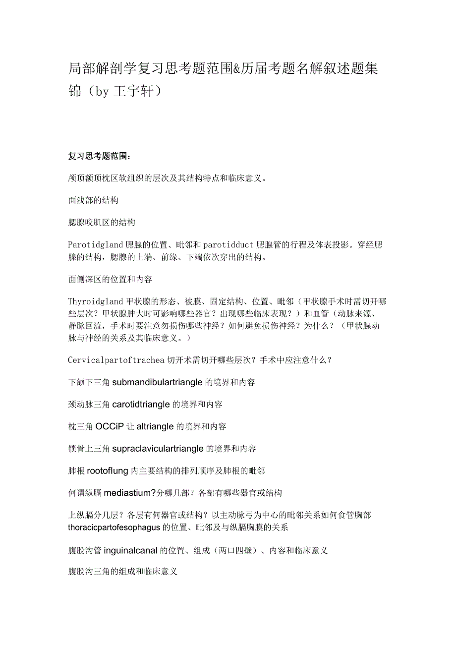 局部解剖学学习资料：局部解剖学复习思考题范围&历届考题名解叙述题集锦.docx_第1页