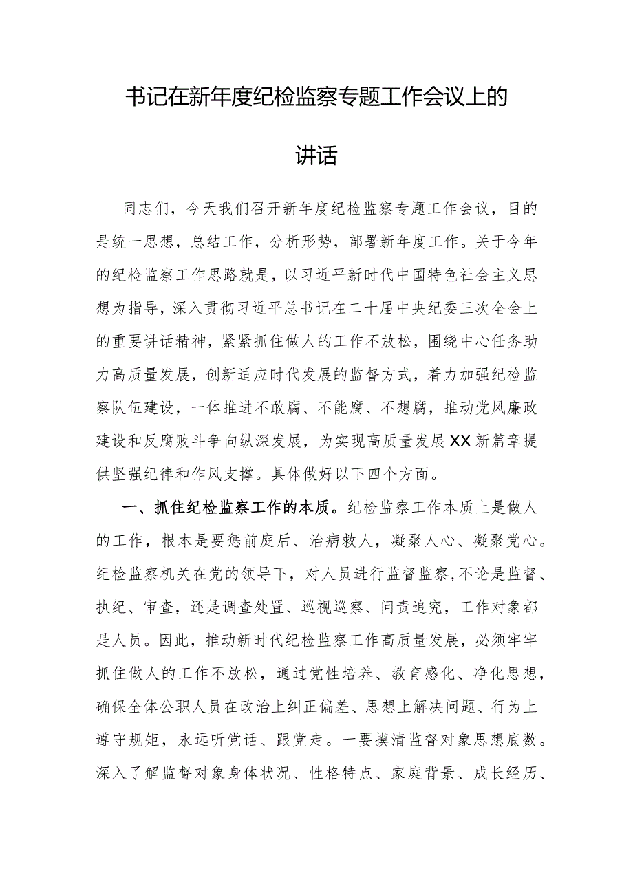 在新年度纪检监察专题工作会议上的讲话（书记）.docx_第1页