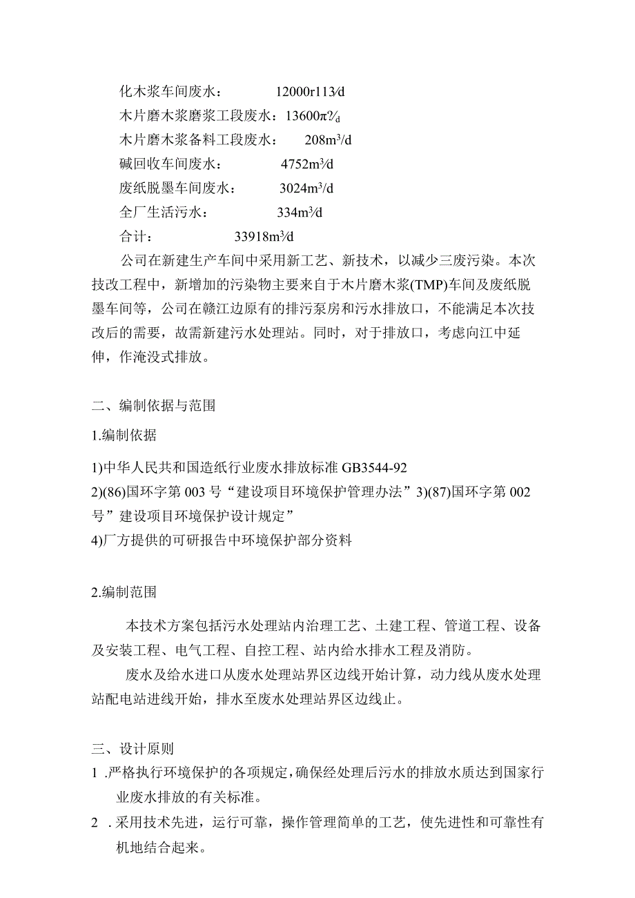 江西某纸业公司废水处理技术方案设计(优秀设计方案).docx_第2页