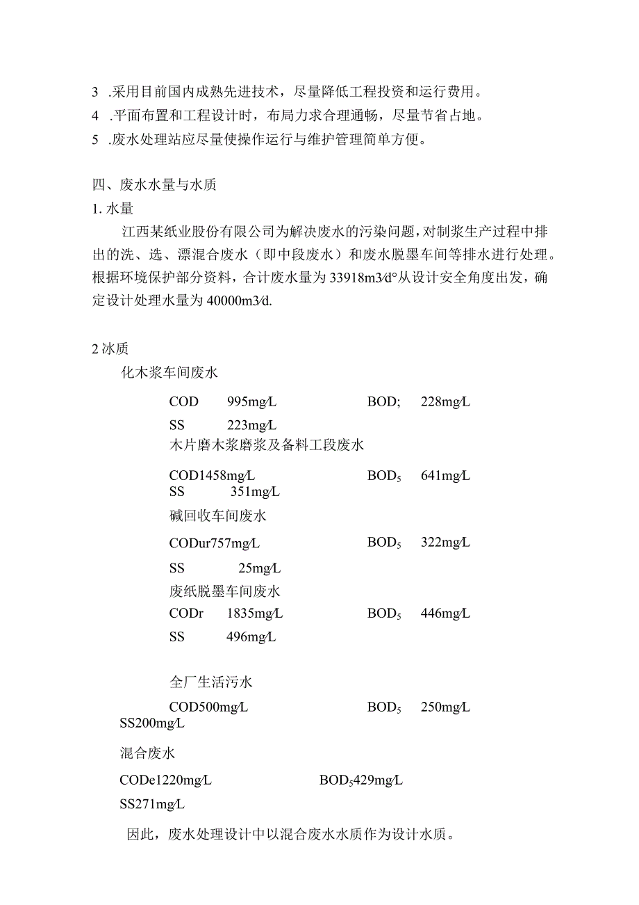 江西某纸业公司废水处理技术方案设计(优秀设计方案).docx_第3页