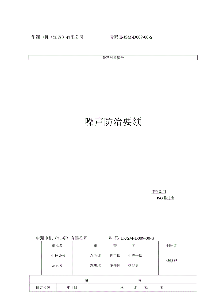 华渊电机（江苏）有限公司质量管理封面D009.docx_第1页