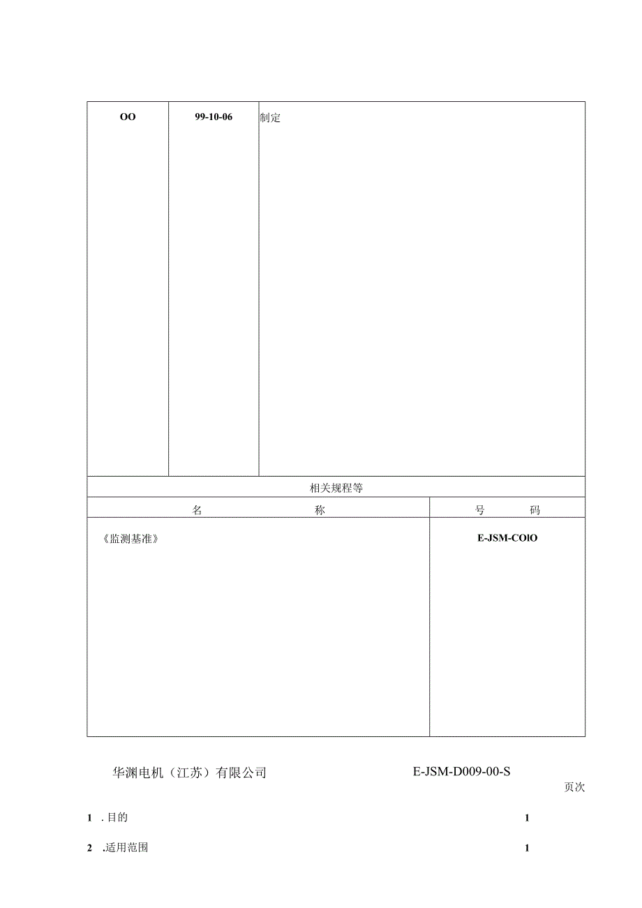 华渊电机（江苏）有限公司质量管理封面D009.docx_第2页