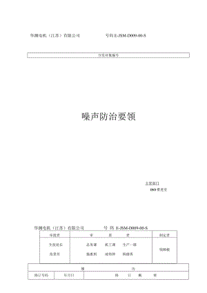 华渊电机（江苏）有限公司质量管理封面D009.docx