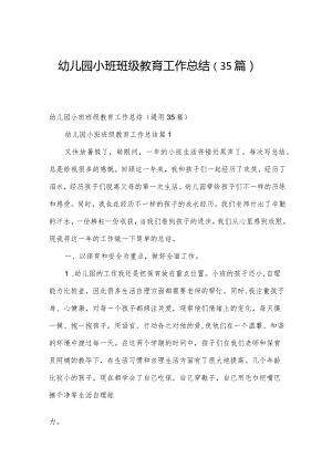 幼儿园小班班级教育工作总结（35篇）.docx