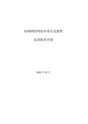 局域网组网技术项目式教程（微课版）-实训指导手册 项目五 组建小型网络实训指导手册.docx