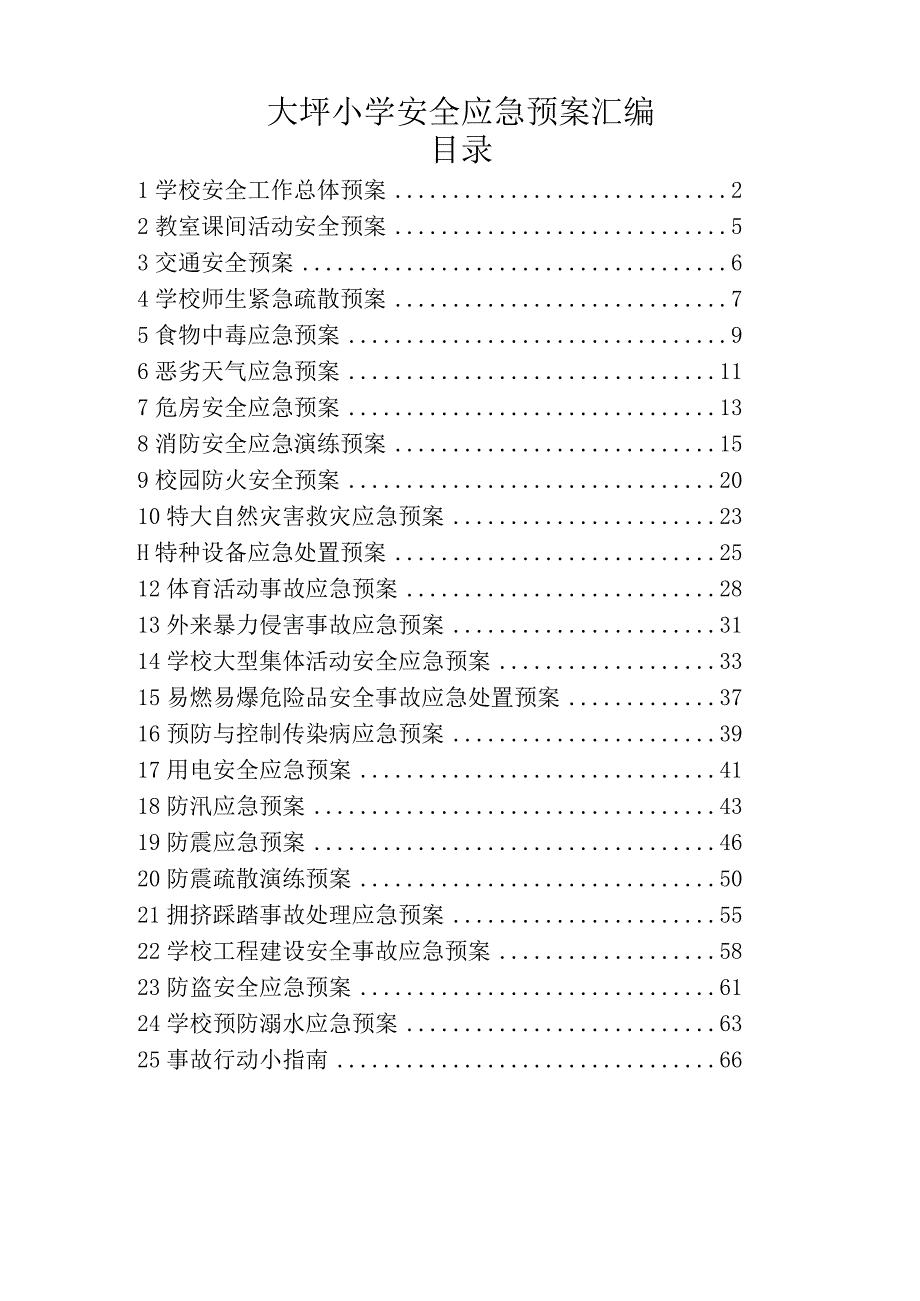 大坪小学安全应急预案汇编.docx_第1页