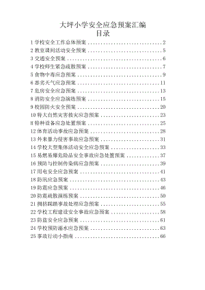 大坪小学安全应急预案汇编.docx