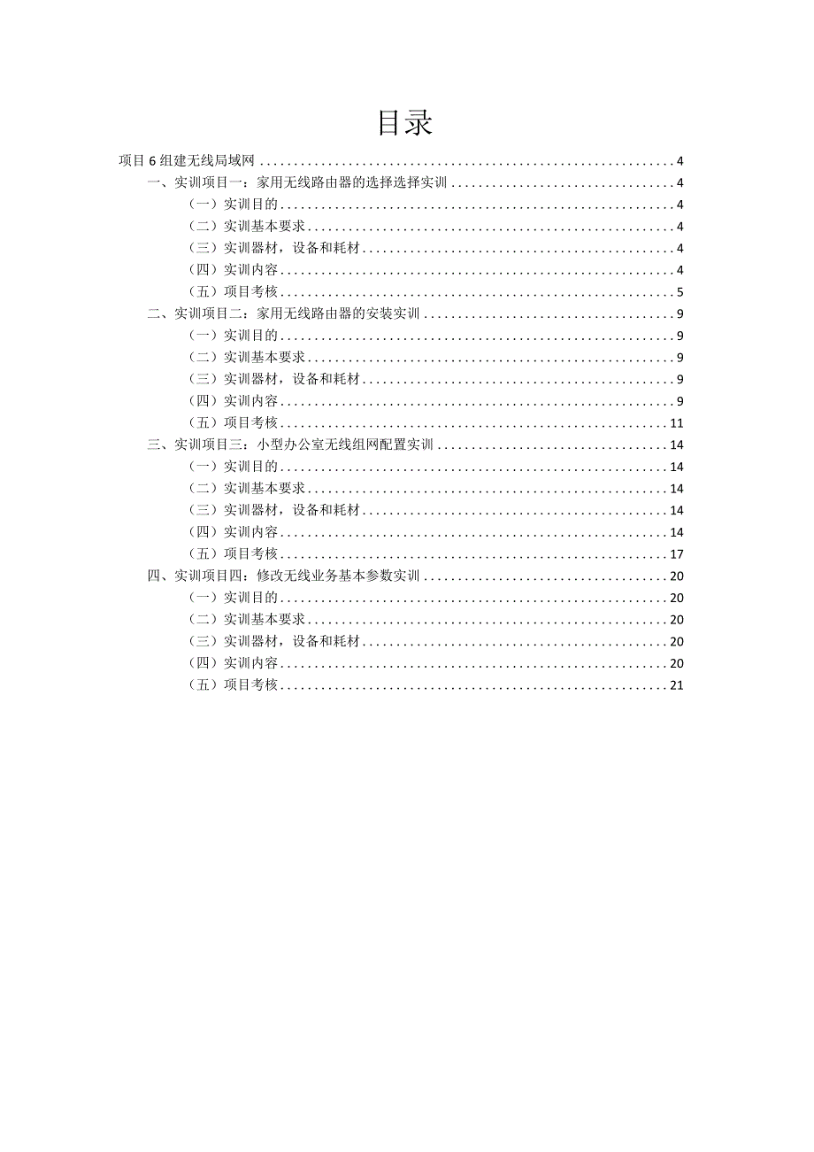 局域网组网技术项目式教程（微课版）-实训指导手册 项目六 组建无线局域网实训指导手册.docx_第3页