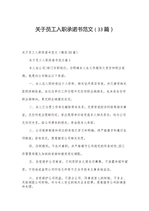 关于员工入职承诺书范文（33篇）.docx