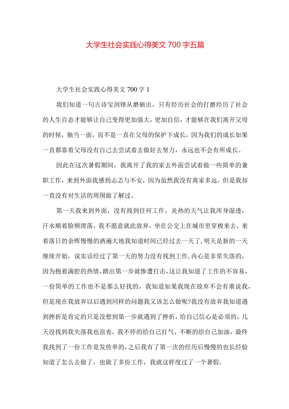 大学生社会实践心得美文700字五篇.docx_第1页