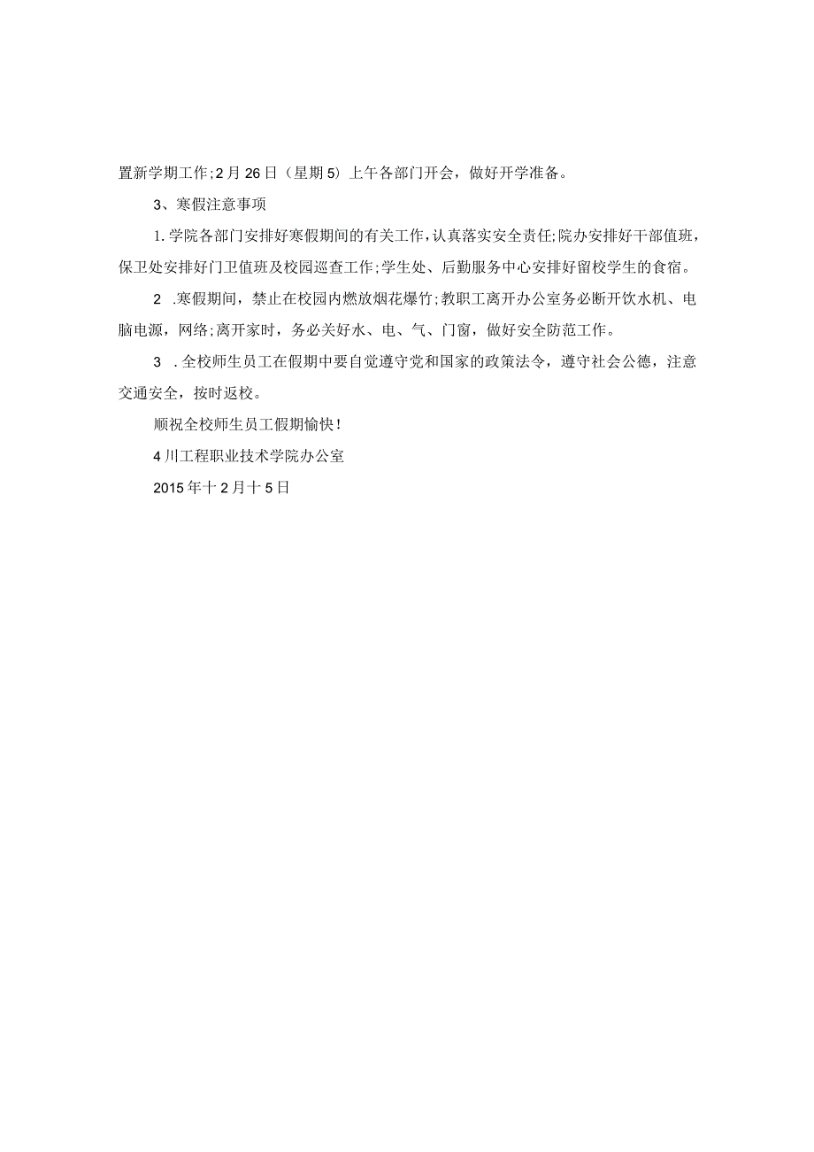 20XX年寒假放假安排的通知范文1200字.docx_第2页