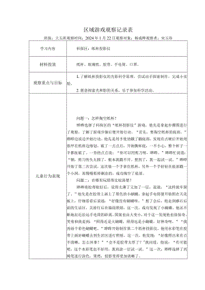 幼儿园：区域游戏观察记录表 1-22（科探区纸杯投影仪）.docx