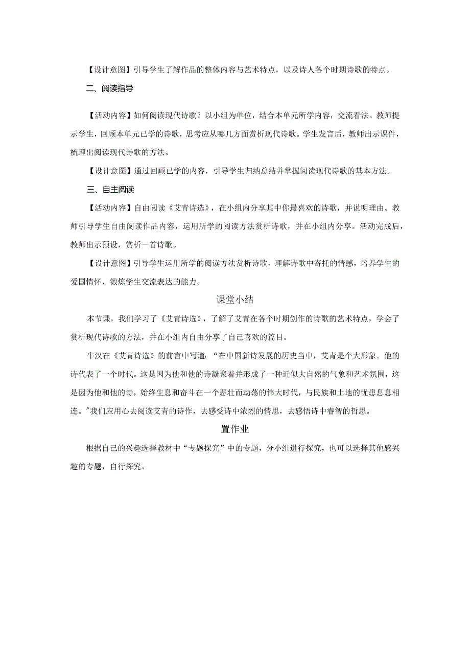 九年级上册 第一单元 名著导读 《艾青诗选》如何读诗（教学设计）.docx_第2页