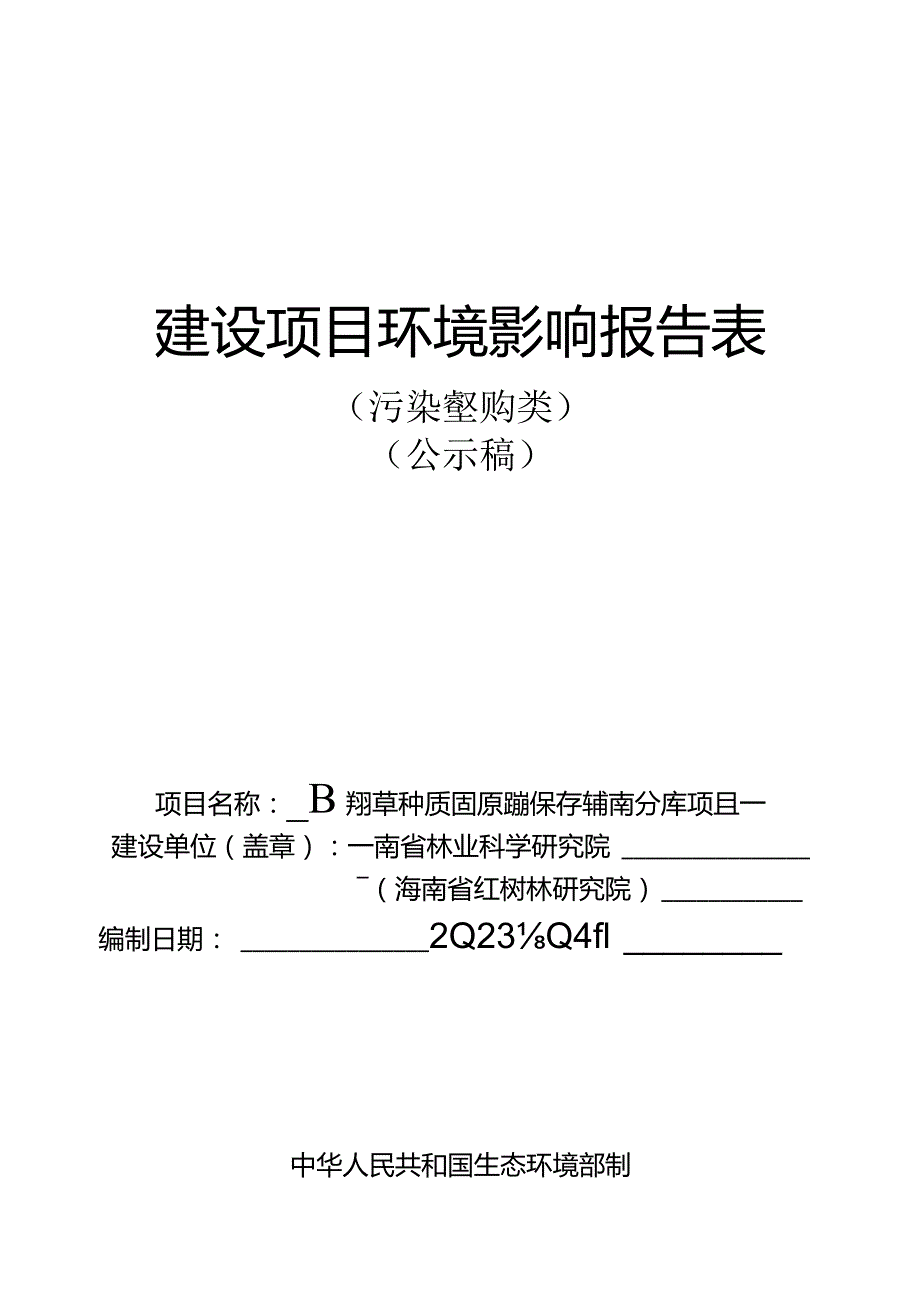 国家林草种质资源设施保存库海南分库项目 环评报告.docx_第1页