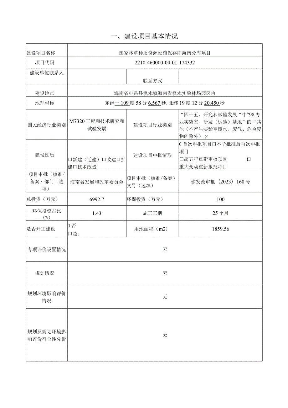 国家林草种质资源设施保存库海南分库项目 环评报告.docx_第2页