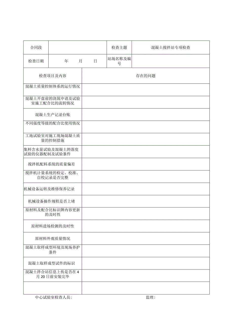 三施高速搅拌站专项检查记录表(.docx_第1页