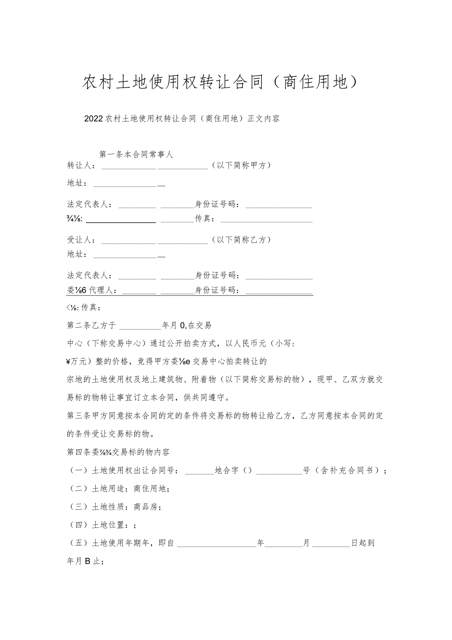 农村土地使用权转让合同（商住用地）.docx_第1页