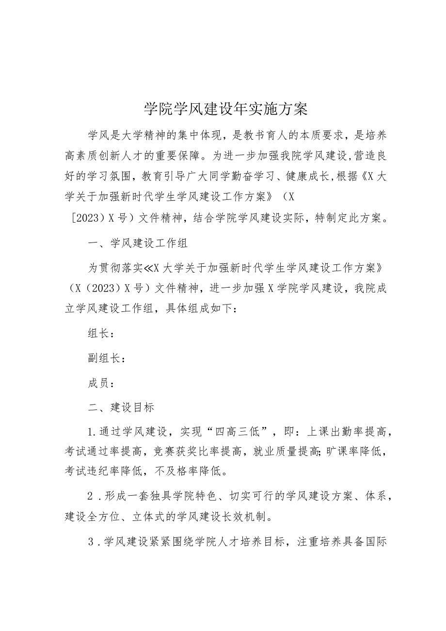 学院学风建设年实施方案&在2024年全县“学雷锋月”活动启动仪式上的讲话.docx_第1页