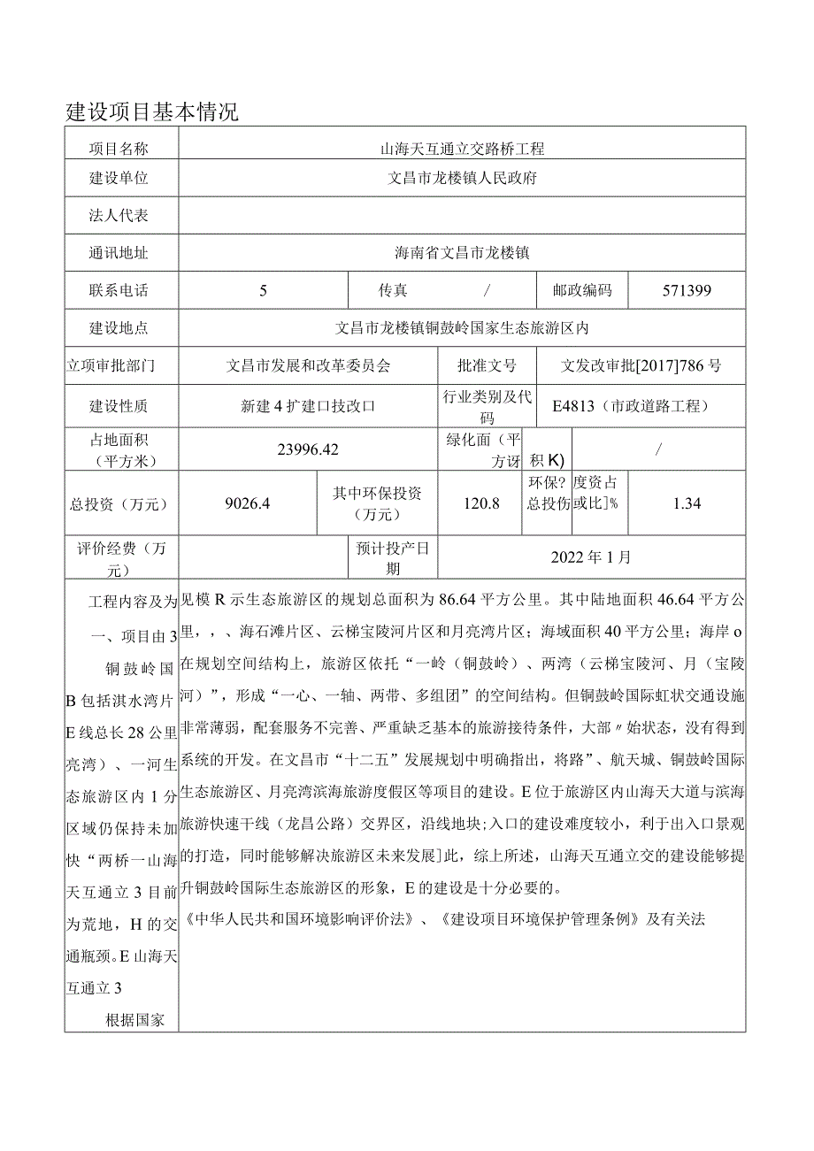 山海天互通立交路桥工程项目环评报告.docx_第3页