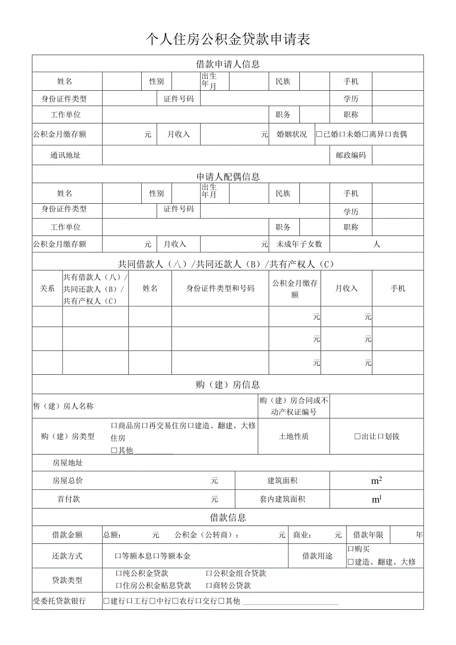 个人住房公积金贷款申请表.docx_第1页