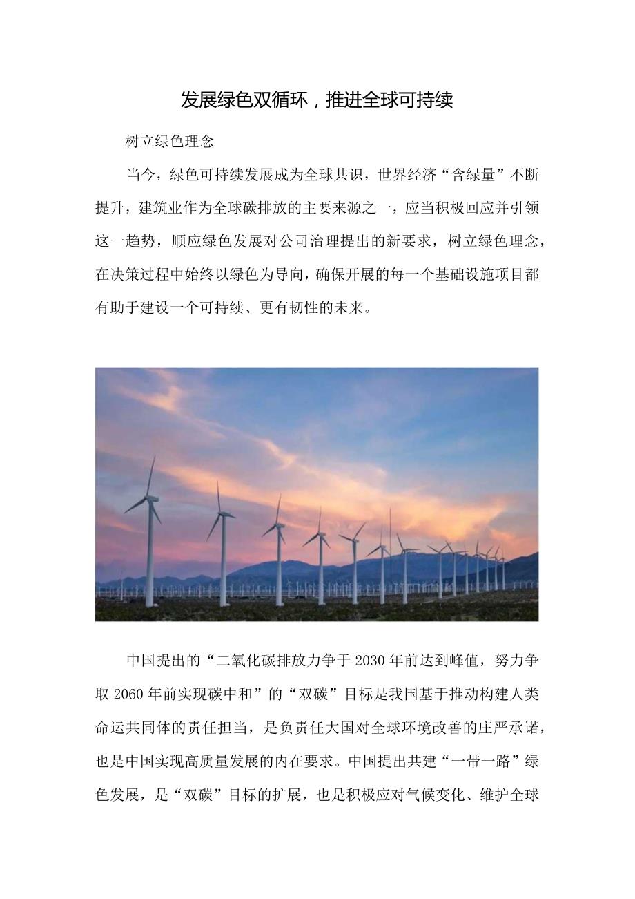 发展绿色双循环推进全球可持续.docx_第1页