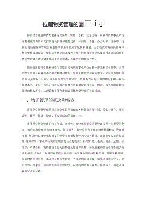 事业单位提升物资管理的建议探讨.docx