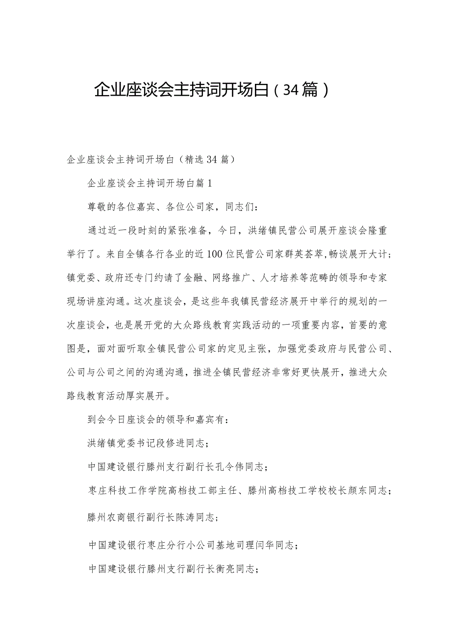 企业座谈会主持词开场白（34篇）.docx_第1页