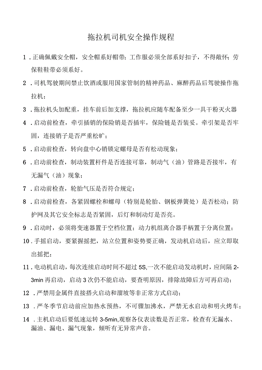 拖拉机司机安全操作规程.docx_第1页