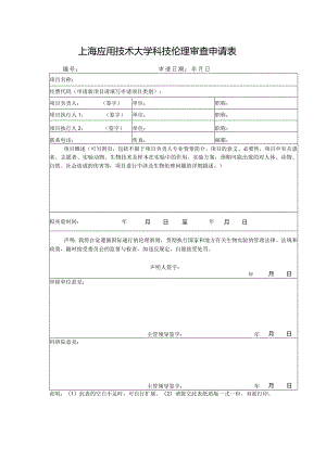 上海应用技术大学科技伦理审查申请表.docx