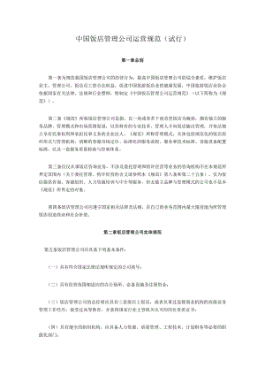 中国饭店管理公司运营规范 (试行).docx