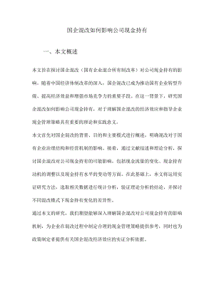 国企混改如何影响公司现金持有.docx