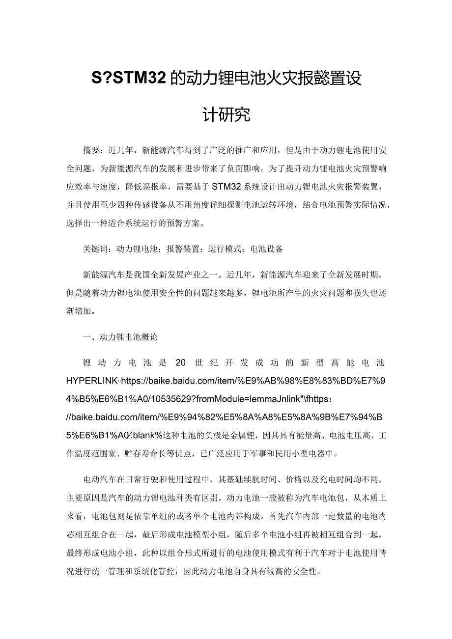 基于STM32的动力锂电池火灾报警装置设计研究.docx_第1页