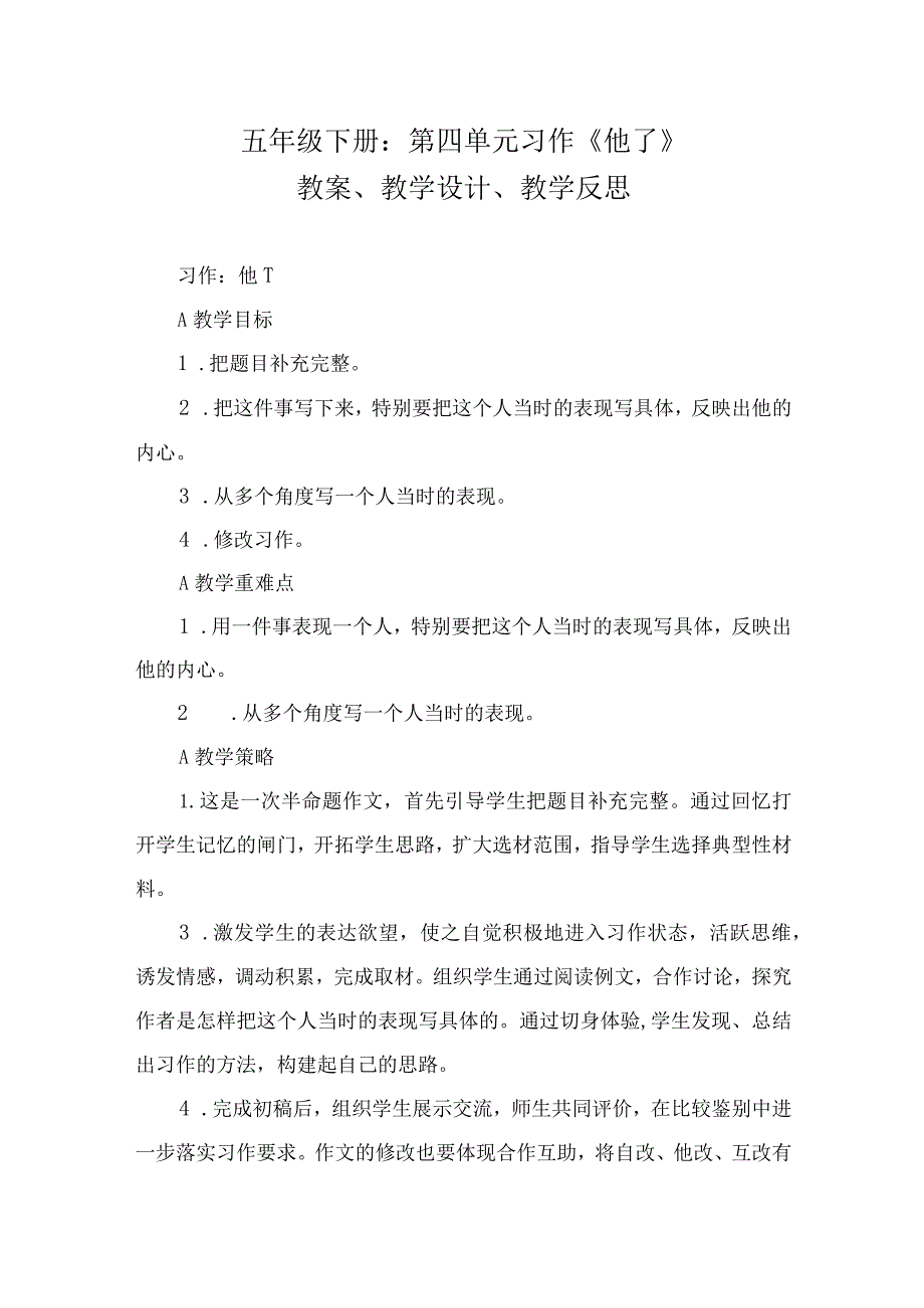 五年级下册：第四单元习作《他______了》教案、教学设计、教学反思.docx_第1页