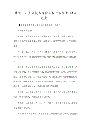 建筑工人安全技术操作规程一般规定（8篇范文）.docx