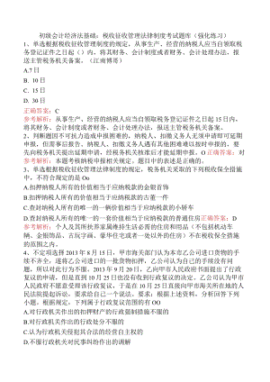 初级会计经济法基础：税收征收管理法律制度考试题库（强化练习）.docx