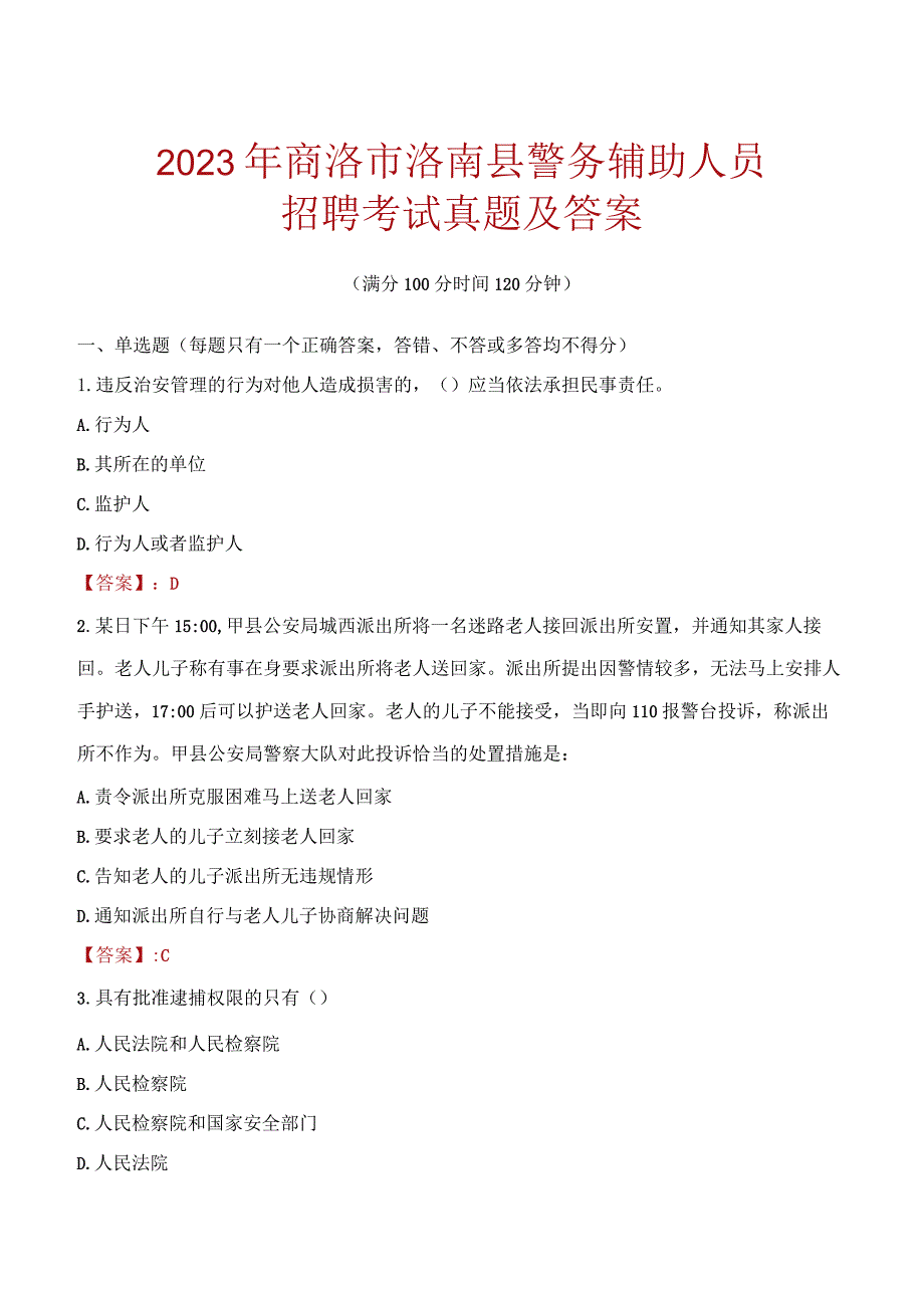 商洛洛南县辅警招聘考试真题2023.docx_第1页