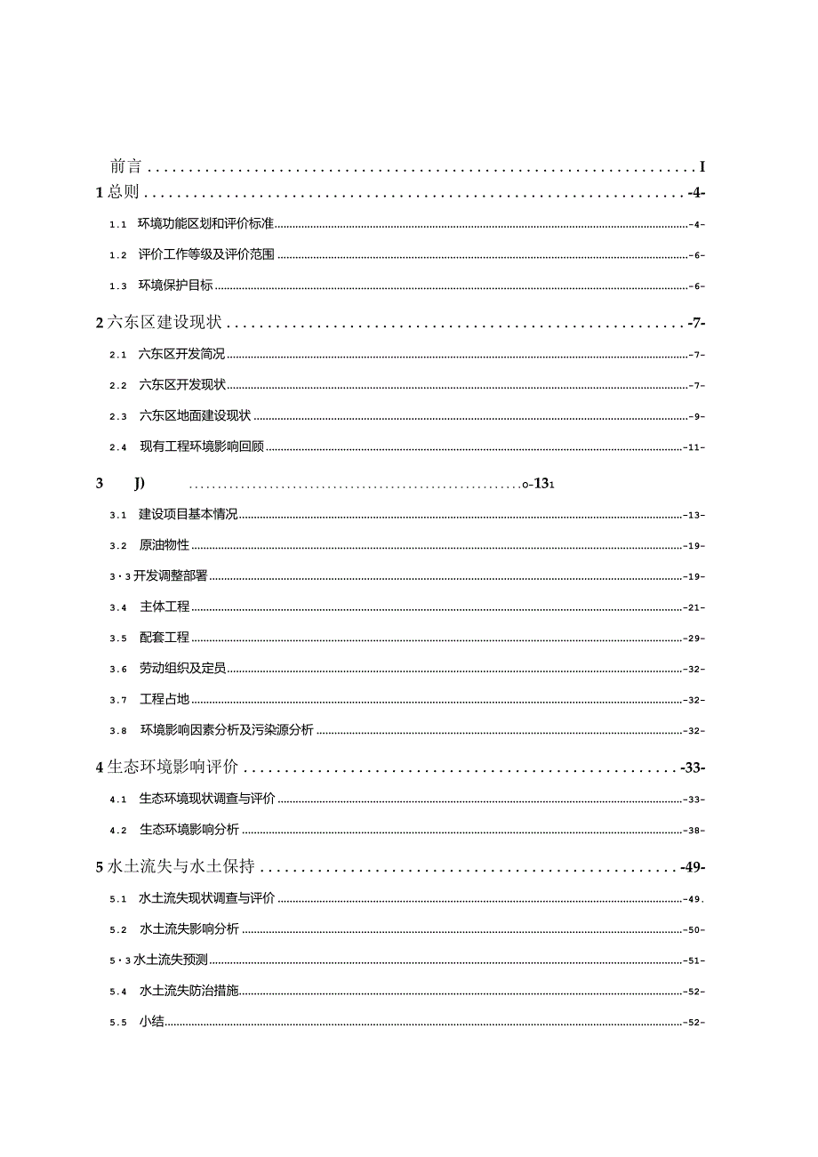 克拉玛依油田六东区克下组油藏开发调整工程环评报告.docx_第1页