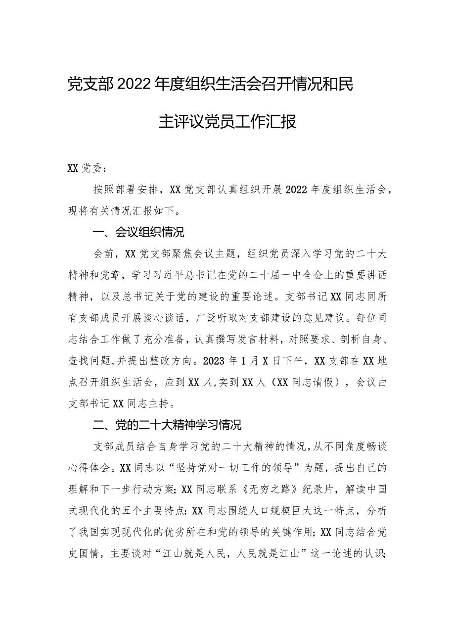 党支部2022年度组织生活会召开情况和民主评议党员工作汇报.docx_第1页