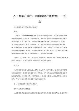 人工智能在电气工程自动化中的应用——论文.docx