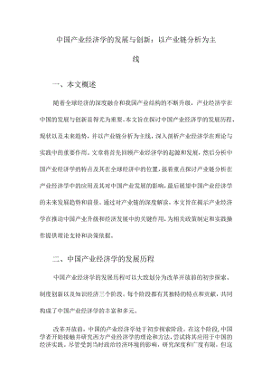 中国产业经济学的发展与创新：以产业链分析为主线.docx