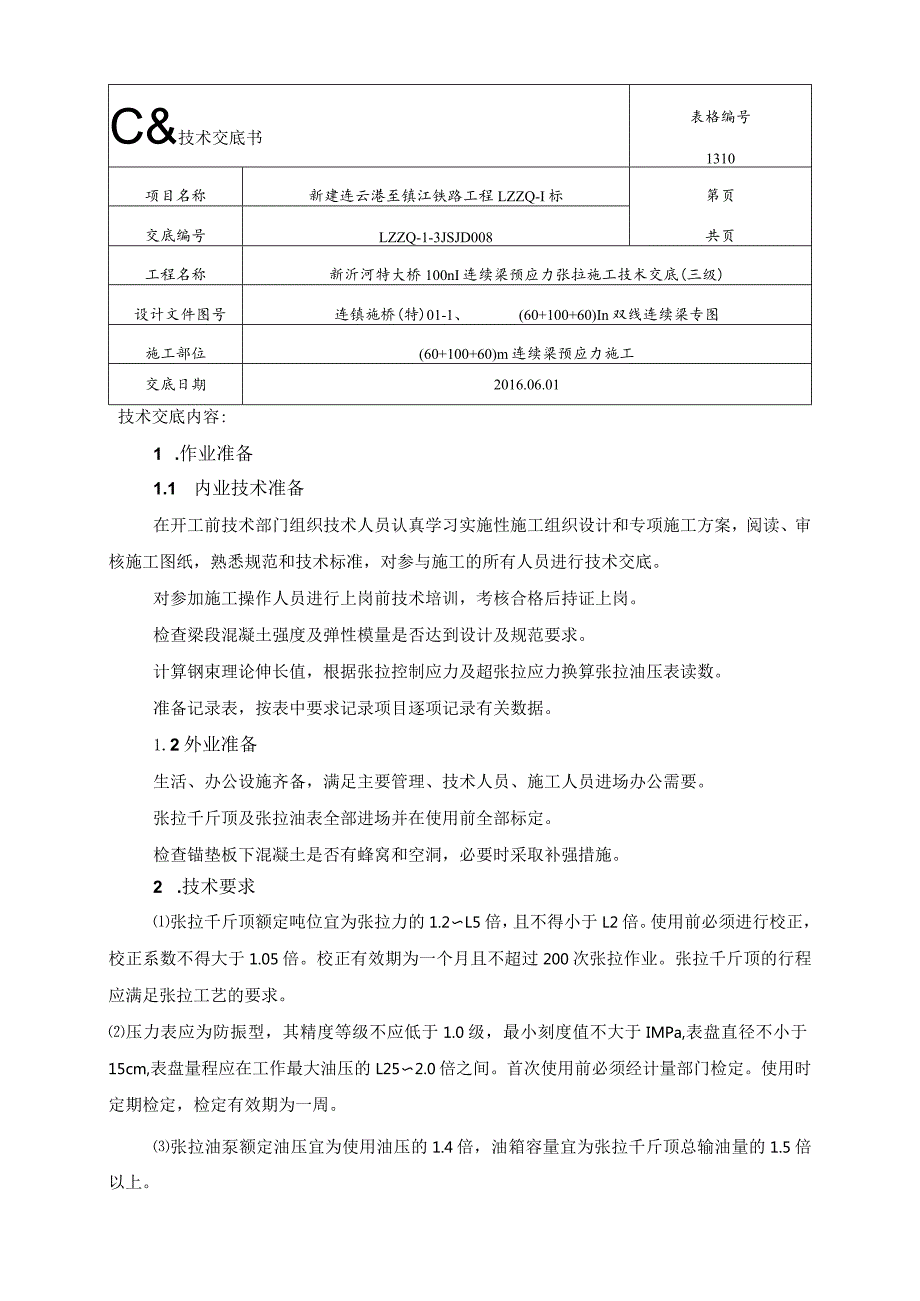 100m连续梁张拉三级交底-吴春鹏20160703.docx_第1页