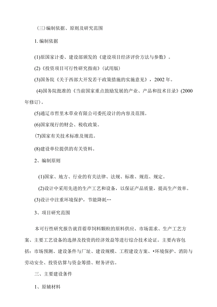 年产5万吨苜蓿草加工项目可行性研究报告.docx_第3页