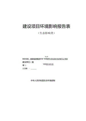 国家能源集团临高县100MW农光互补光伏发电项目 环评报告.docx