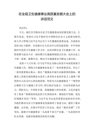 在全县卫生健康事业高质量发展大会上的讲话范文.docx