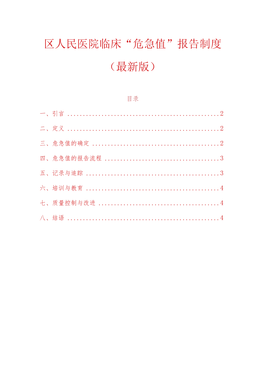 区人民医院临床“危急值”报告制度（最新版）.docx_第1页