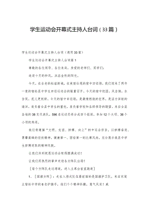 学生运动会开幕式主持人台词（33篇）.docx