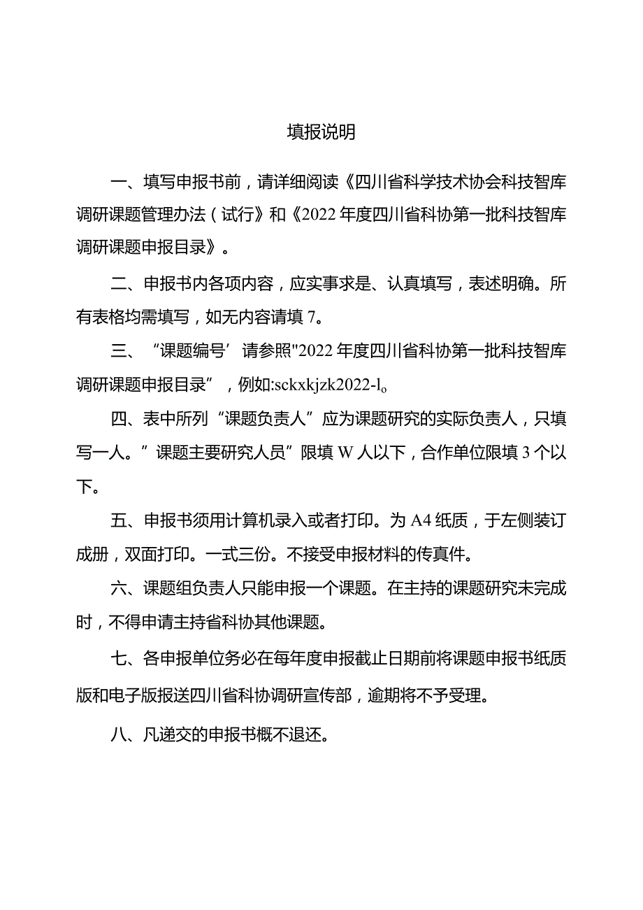 2022年度四川省科协第一批科技智库调研课题申报目录.docx_第3页