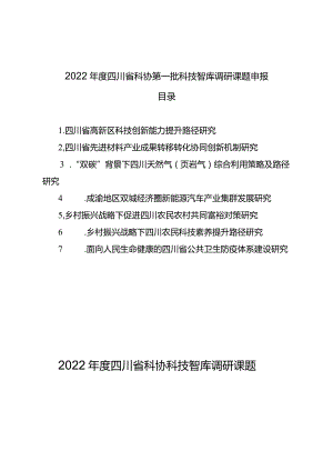 2022年度四川省科协第一批科技智库调研课题申报目录.docx