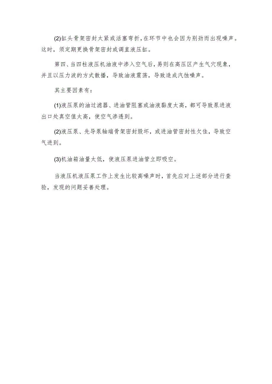 怎样处理四柱液压机噪声大这一难题？.docx_第2页